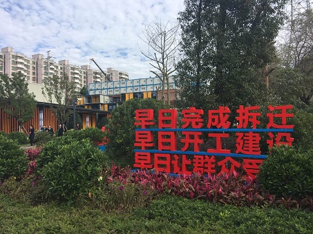 深圳市罗湖区“二线插花地”棚户区改造项目