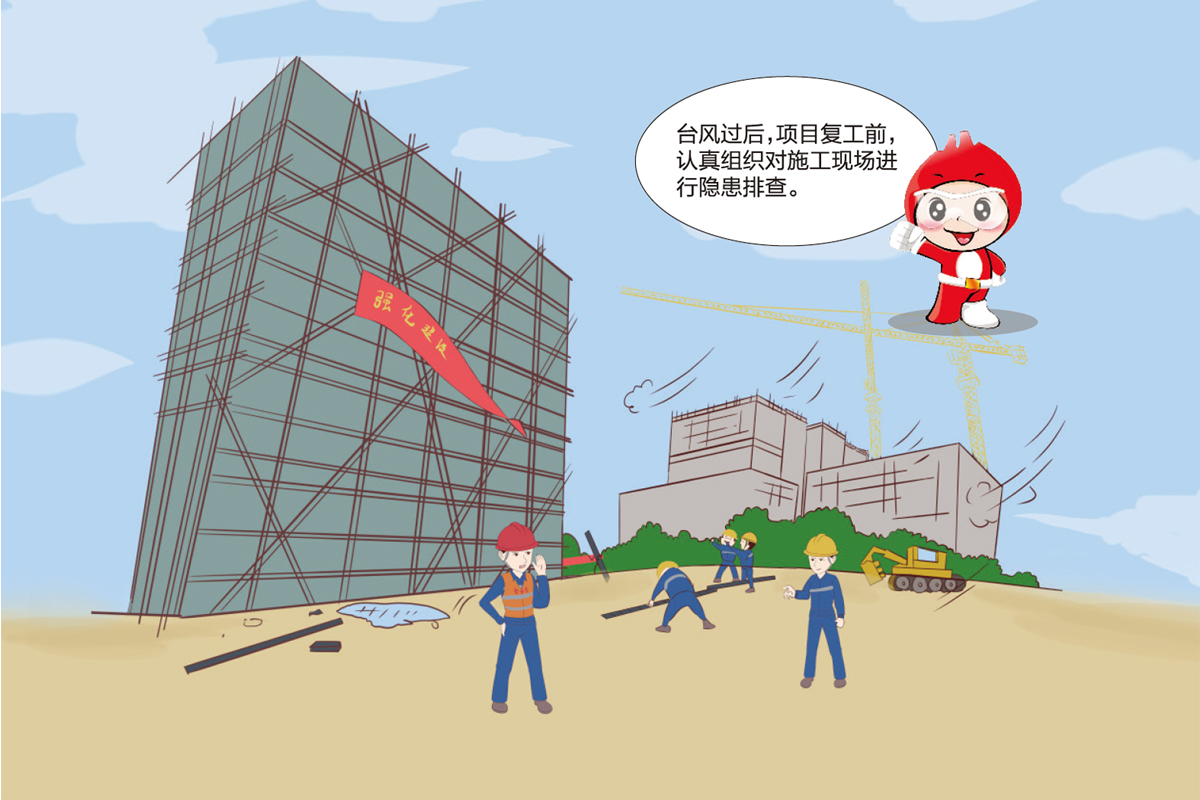 动漫:施工现场台风环境安全注意事项