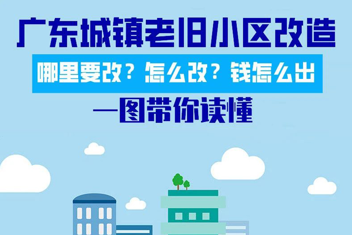 一图读懂广东省人民政府办公厅关于全面推进城镇老旧小区改造工作的实施意见