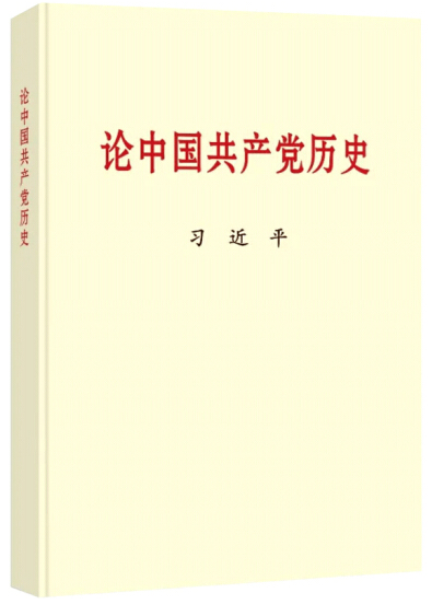 《论中国共产党历史》.png