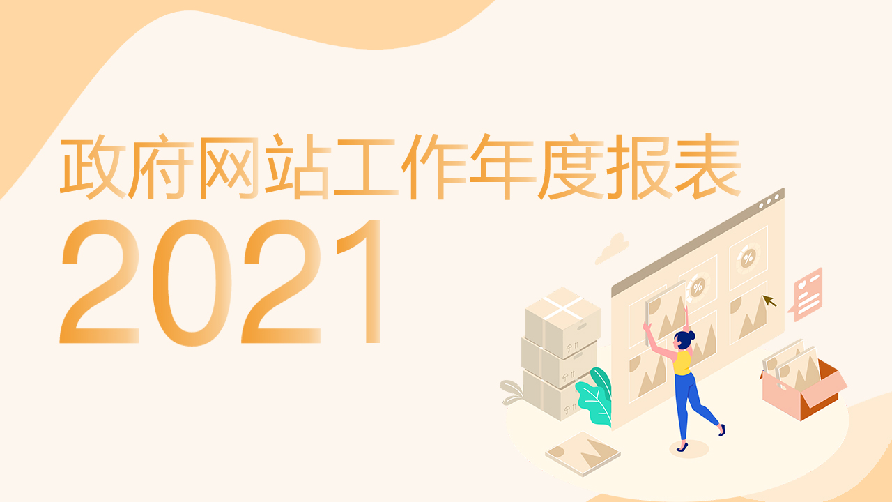 广东省住房和城乡建设厅政府网站工作年度报表（2021年度）