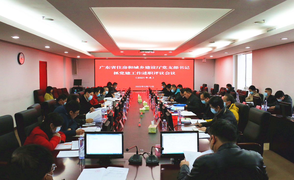 广东省住房和城乡建设厅直属机关党委召开党支部书记抓党建工作述职评议会议.png