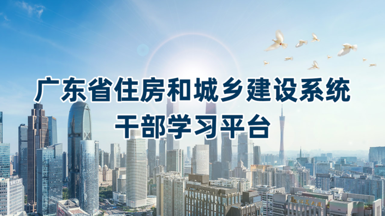 广东省住建系统干部在线学习平台