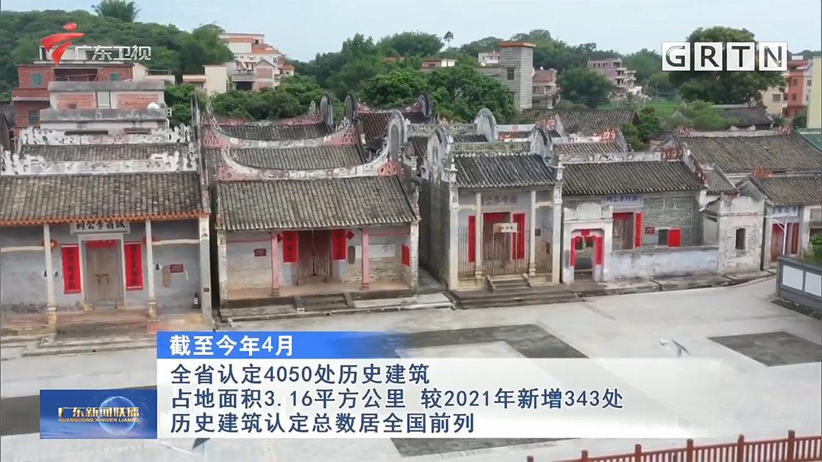 广东加强历史文化资源普查保护 已认定历史建筑4050处