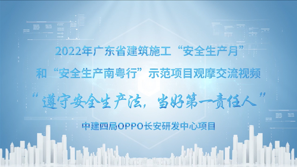 中建四局OPPO长安研发中心项目