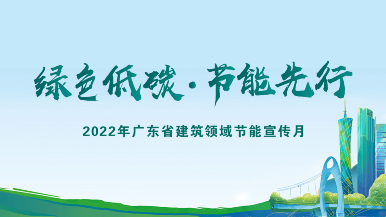 2022年广东省建筑领域节能宣传月