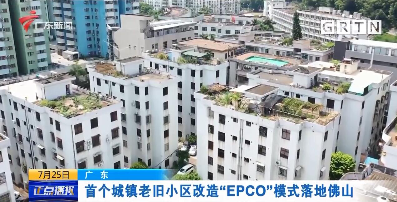 广东：首个城镇老旧小区改造“EPCO”模式落地佛山