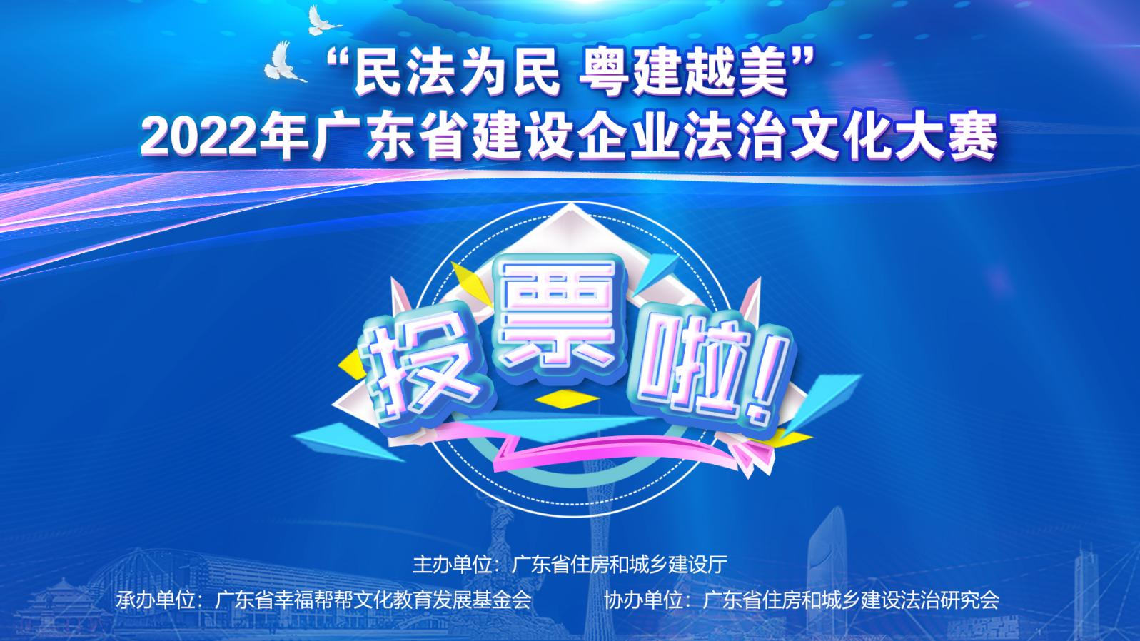 2022年广东省建设企业法治文化大赛图一.png
