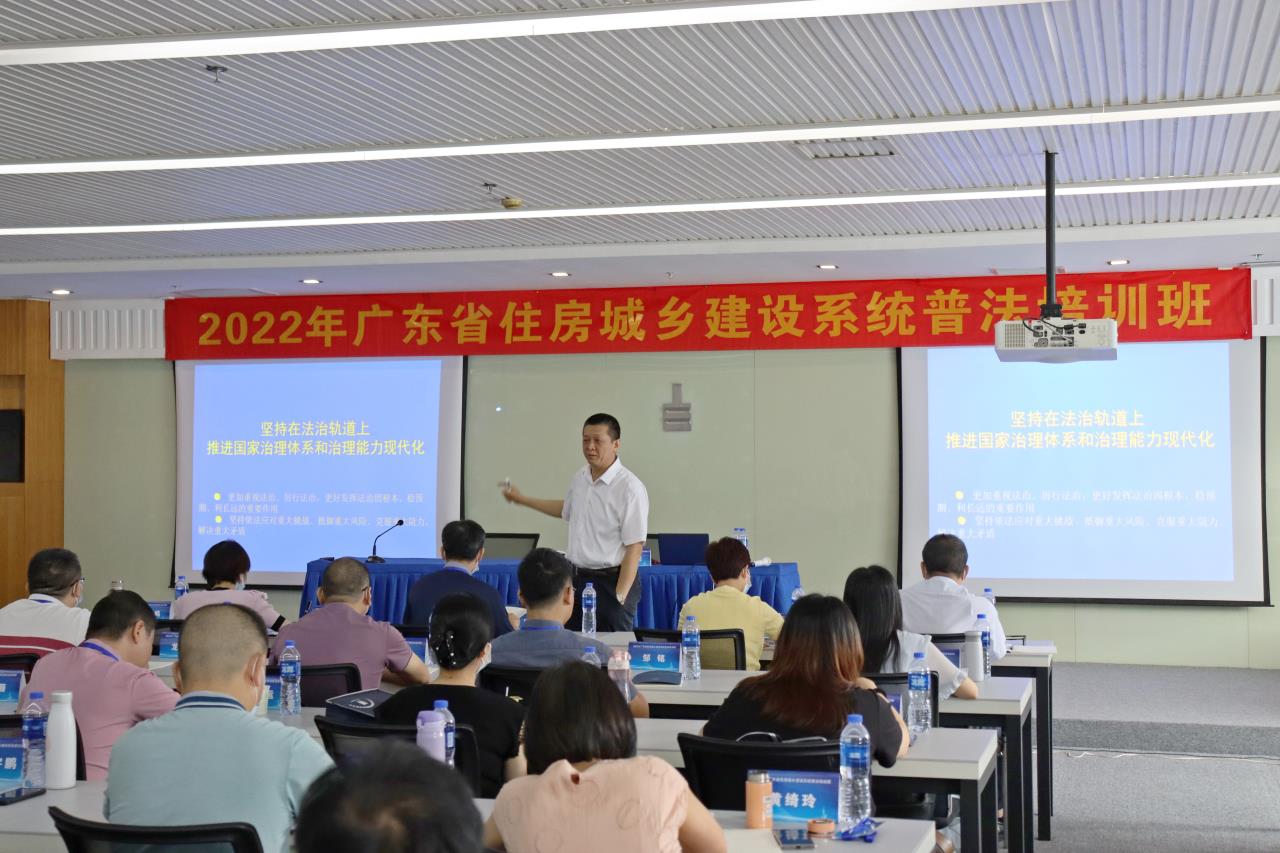 广东省住房和城乡建设厅举办2022年度普法培训班图二.jpg