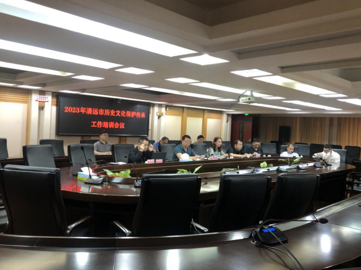 清远市住房和城乡建设局召开2023年清远市历史文化保护传承工作培训会议