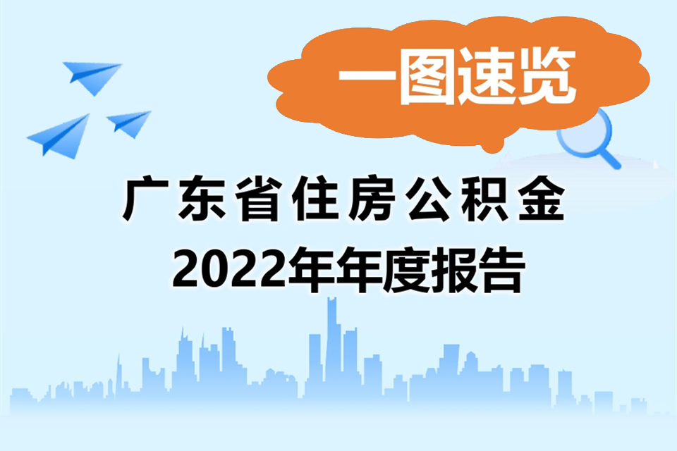 【一图速览】广东省住房公积金2022年年度报告