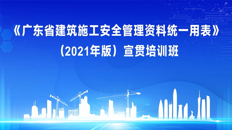 《广东省建筑施工安全管理资料统一用表》（2021年版）宣贯培训班