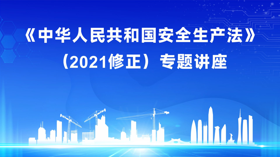 《中华人民共和国安全生产法》（2021修正）专题讲座