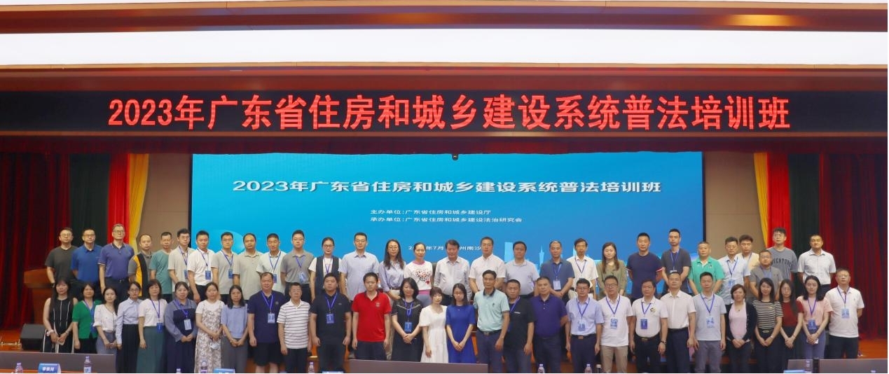2023年广东省住房和城乡建设系统普法培训班成功举办