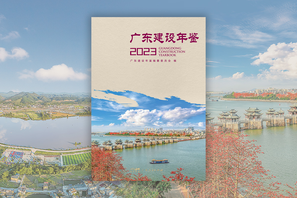 《广东建设年鉴（2023）》公开出版
