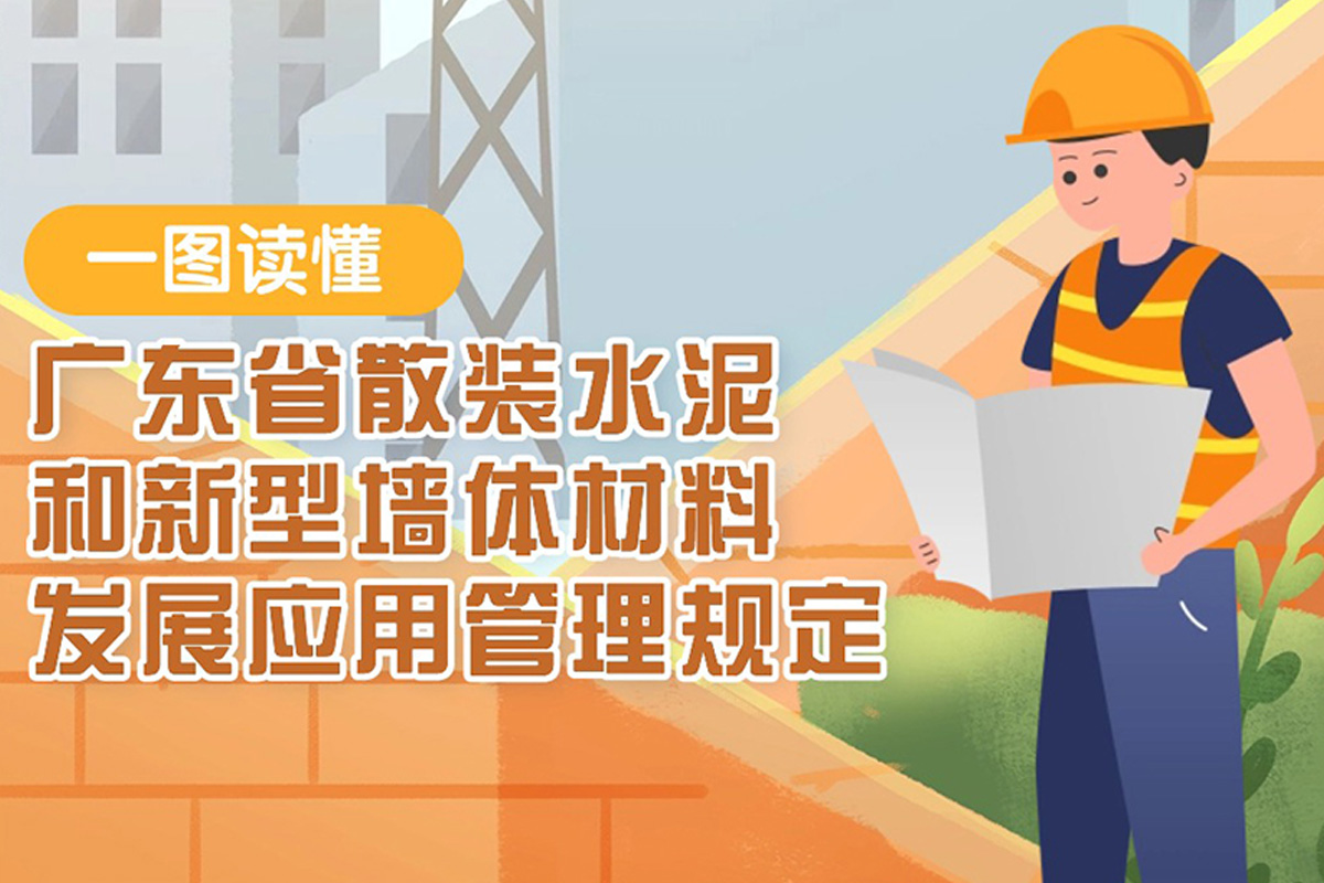 一图读懂广东省散装水泥和新型墙体材料发展应用管理规定