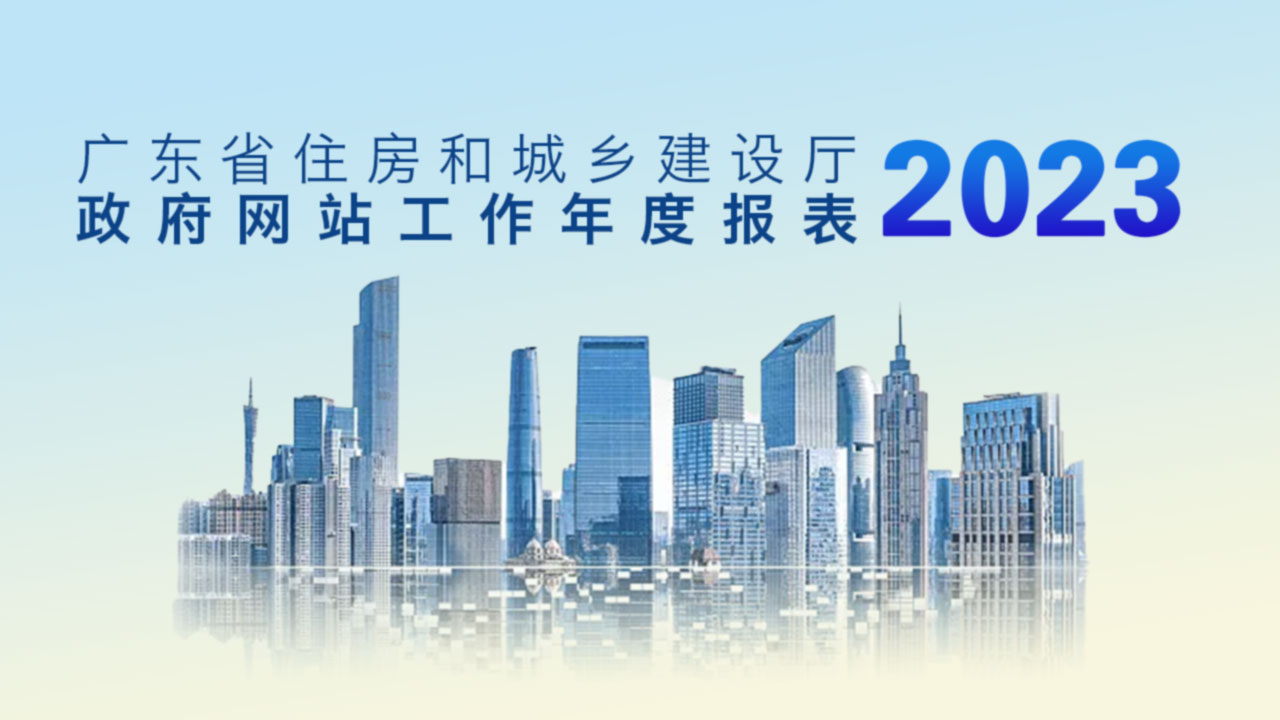 广东省住房和城乡建设厅政府网站工作年度报表（2023年度）