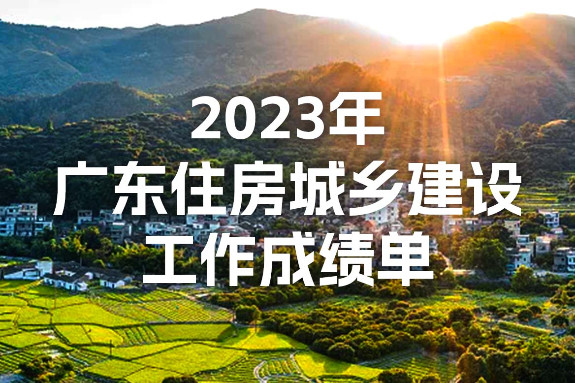 【图解数据】2023年广东住房城乡建设工作成绩单