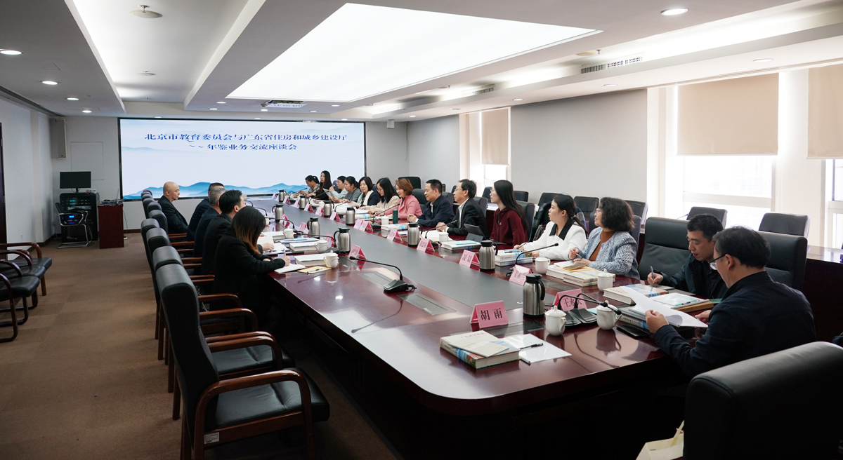 北京市教育委员会与广东省住房和城乡建设厅年鉴业务交流座谈会在广州召开