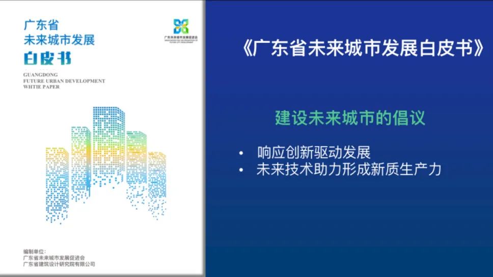 《广东省未来城市发展白皮书》首次发布