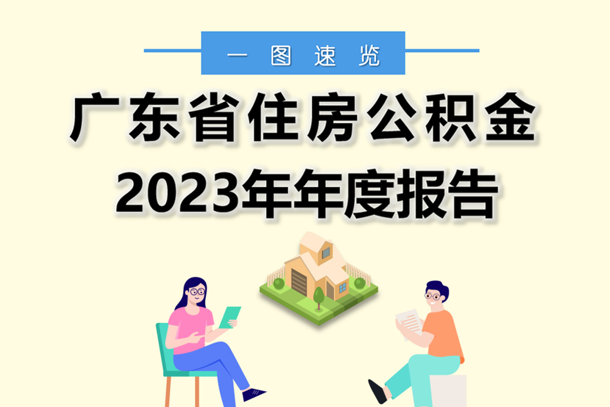 【一图速览】广东省住房公积金2023年年度报告