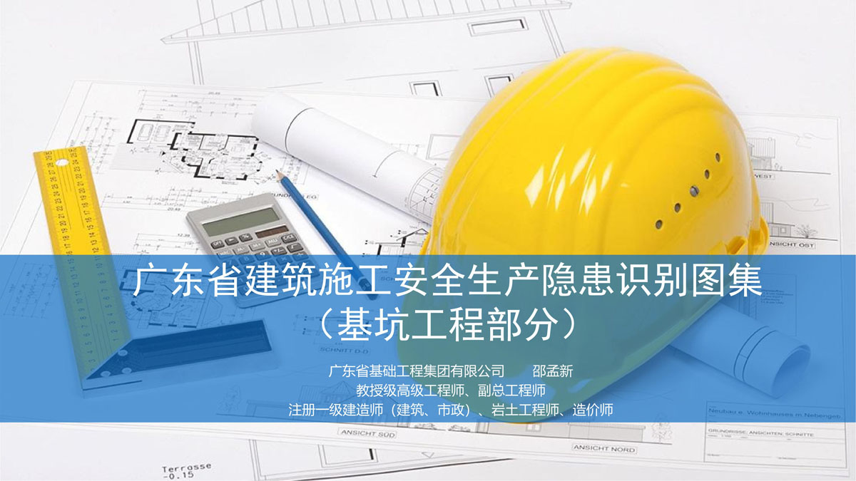 广东省建筑施工安全生产隐患识别图集（基坑工程部分）