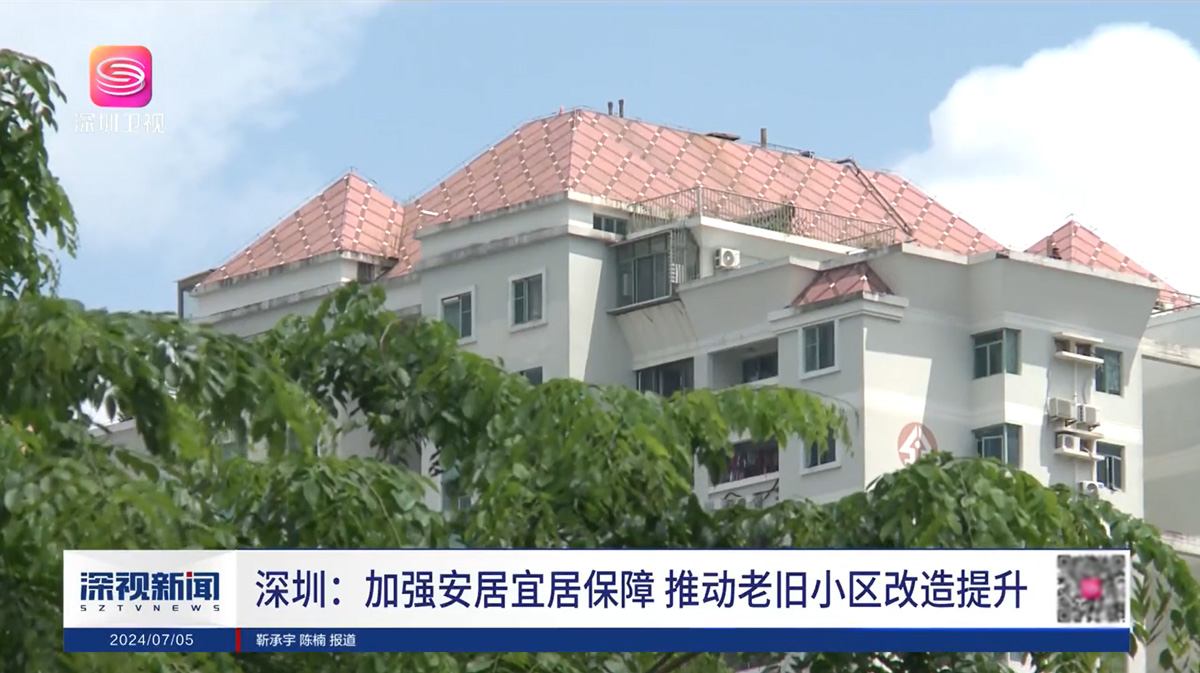 深圳：加强安居宜居保障 推动老旧小区改造提升