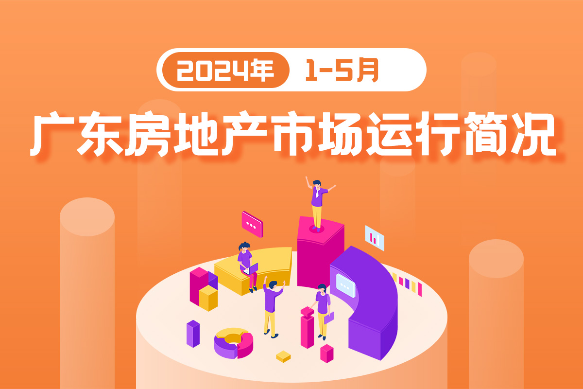 【图解数据】2024年1-5月广东房地产市场运行简况