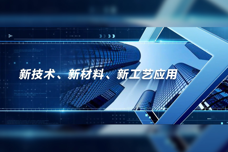 4.新技术、新材料、新工艺应用