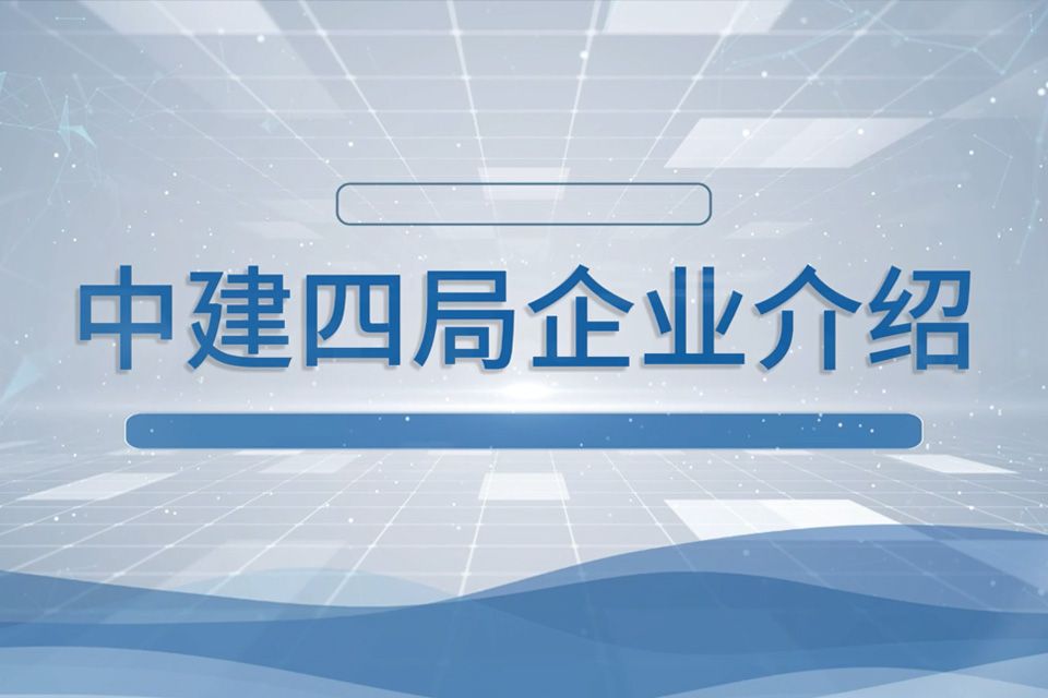 7.中建四局企业介绍