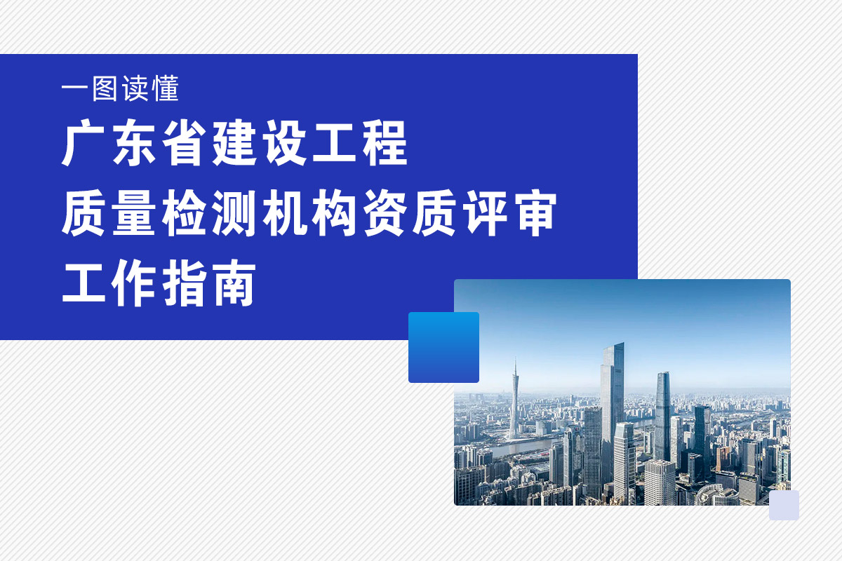 一图读懂广东省建设工程质量检测机构资质评审工作指南