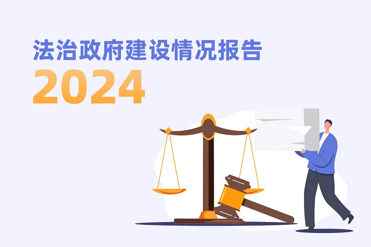 广东省住房和城乡建设厅关于2024年度法治政府建设情况的报告