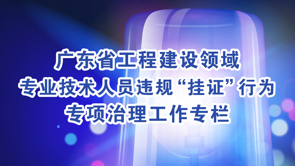 违规挂证行为专项治理