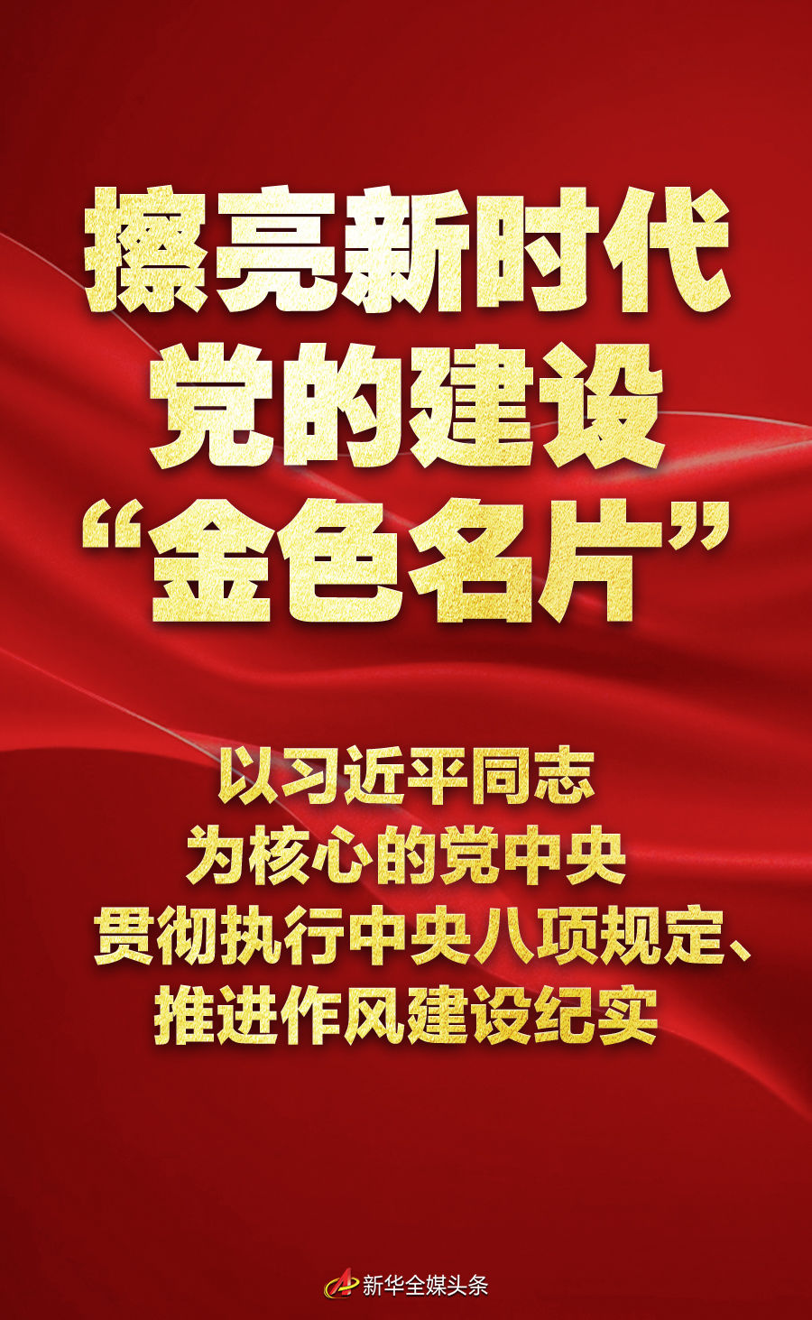 擦亮新时代党的建设“金色名片”.jpeg