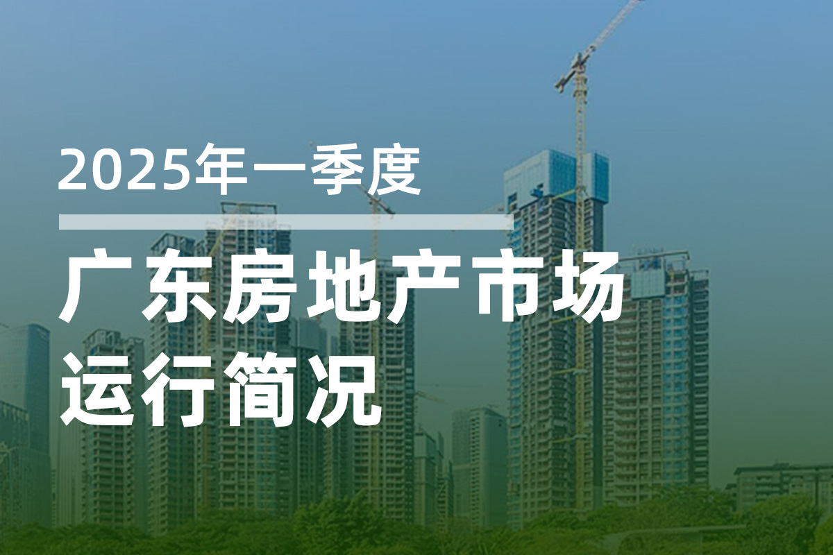 【图解数据】2025年一季度房地产市场运行简况