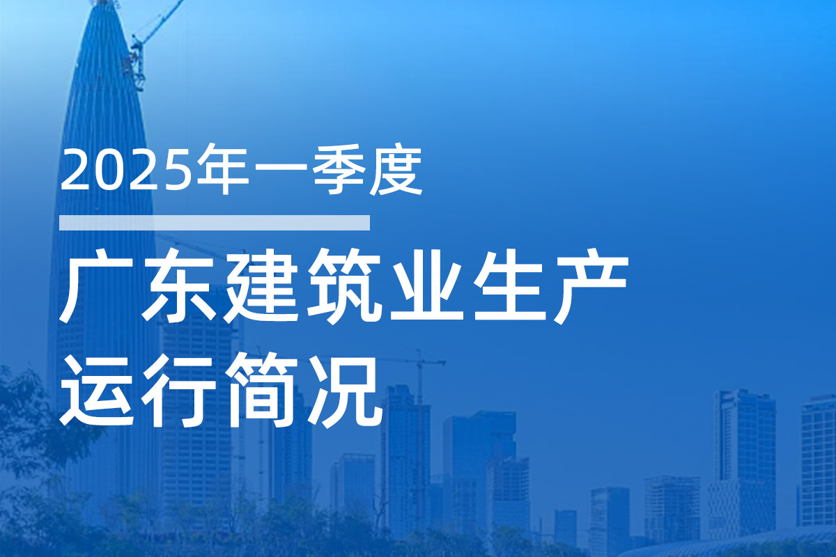 【图解数据】2025年一季度广东建筑业生产运行简况