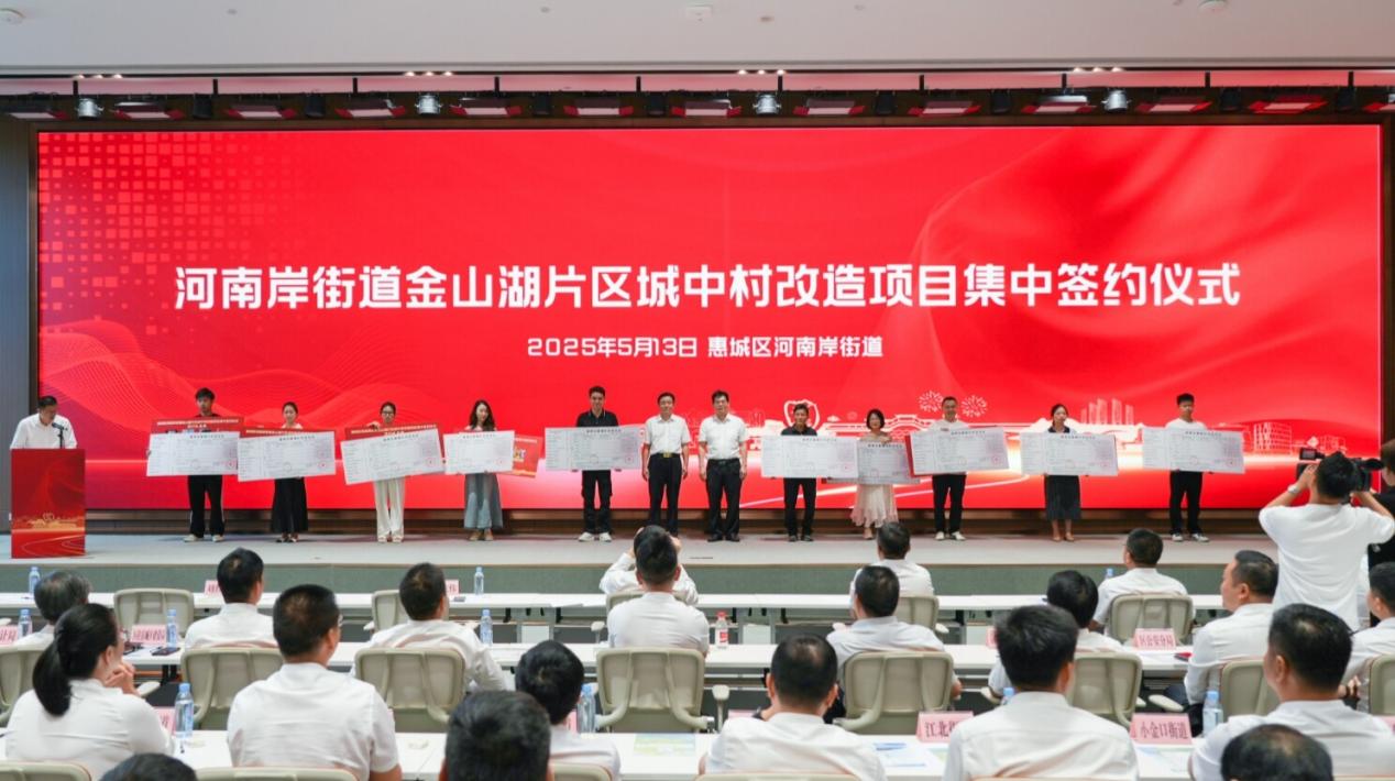 惠城区金山湖片区城中村改造项目集中签约3.jpg