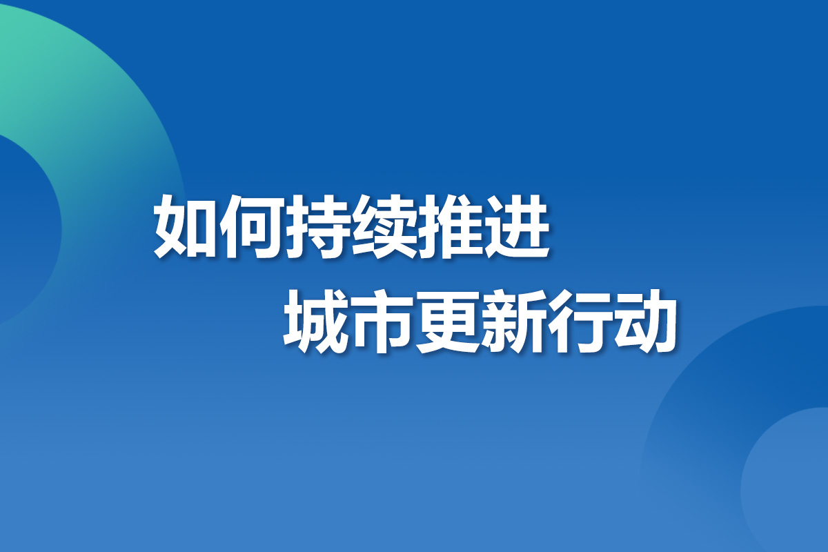 一图读懂 | 如何持续推进城市更新行动？