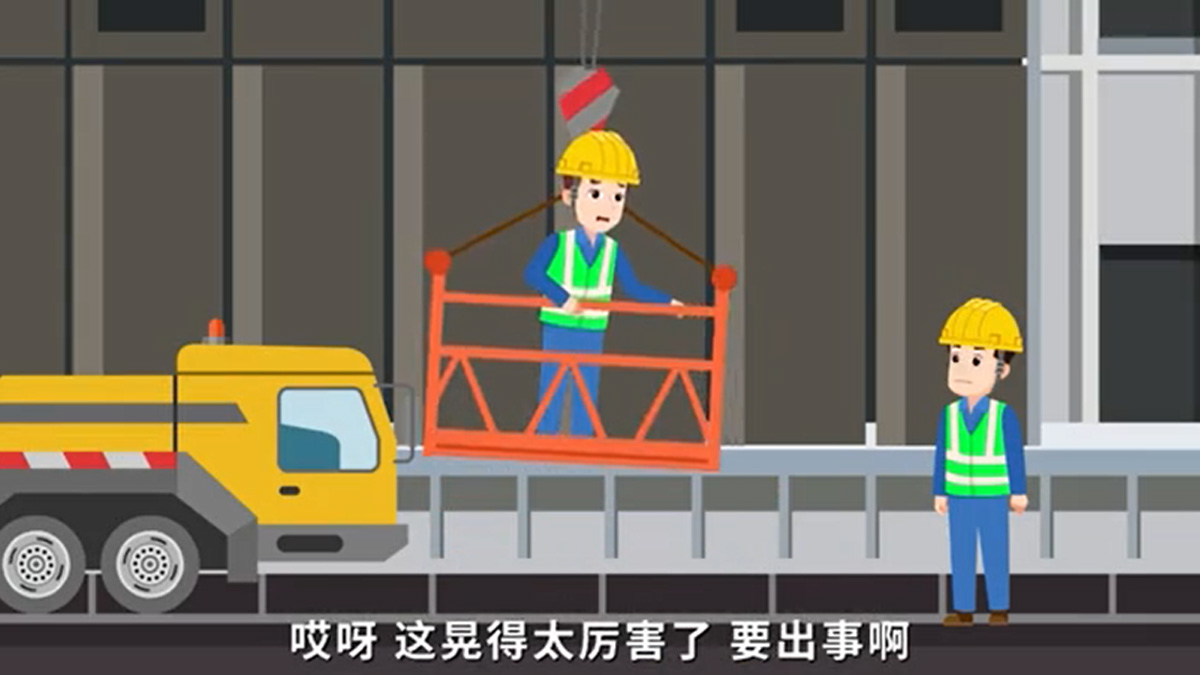 2025年安全生产月主题宣传 | 冒险作业情形篇