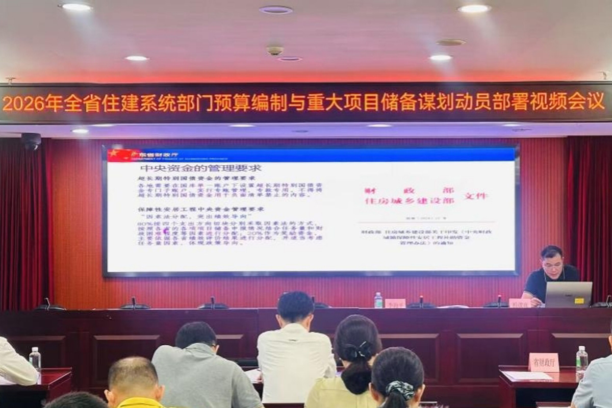 省住房城乡建设厅召开2026年全省住建系统部门预算编制与重大项目储备谋划动员部署培训会