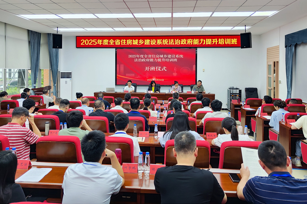 2025年度广东省住房城乡建设系统法治政府能力提升培训班在中山顺利举办