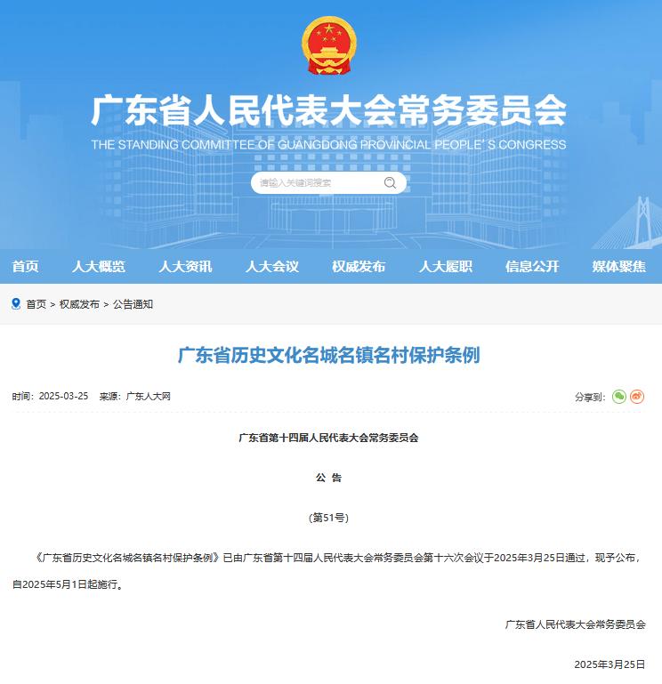 《广东省历史文化名城名镇名村保护条例》于2025年3月25日公布.jpg