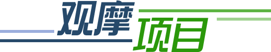 观摩项目