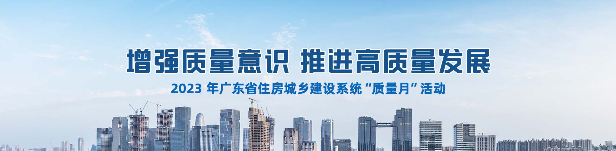 2023 年广东省住房城乡建设系统“质量月”活动
