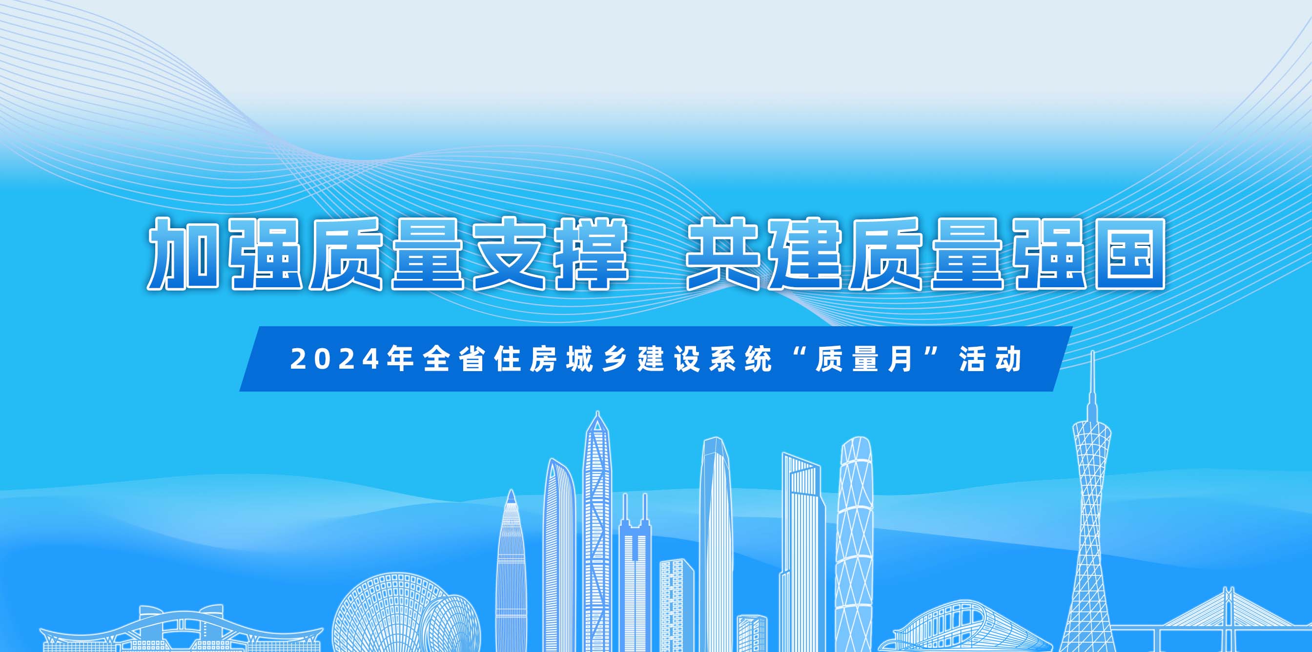 2024全省住房城乡建设系统“质量月”活动