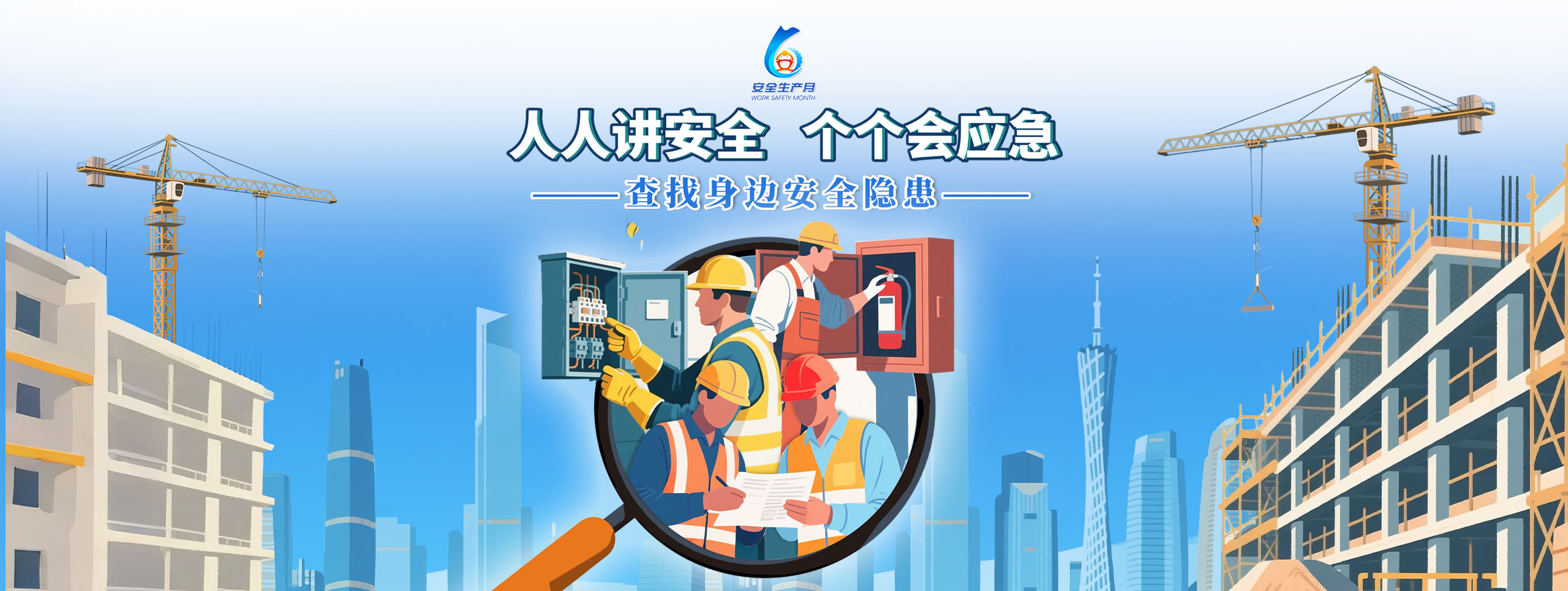 2025广东省住建领域“安全生产月”活动