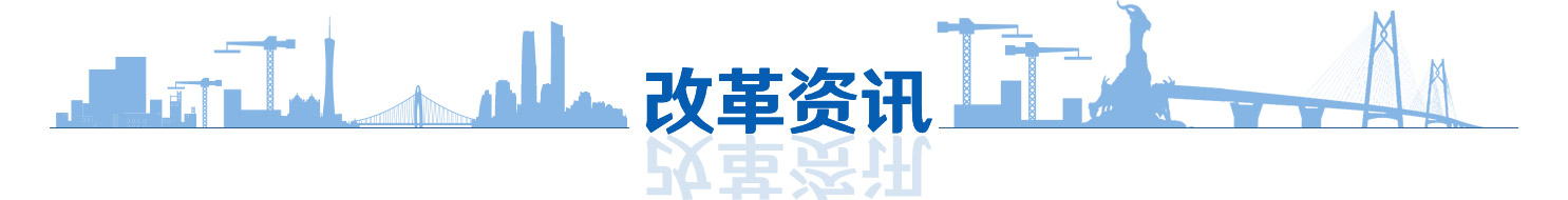 改革资讯