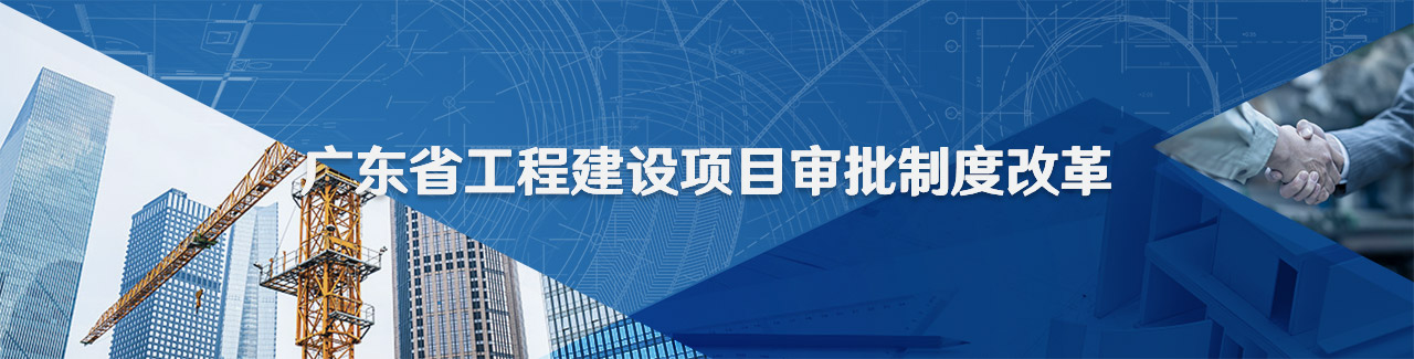广东省工程建设项目审批制度改革工作专题