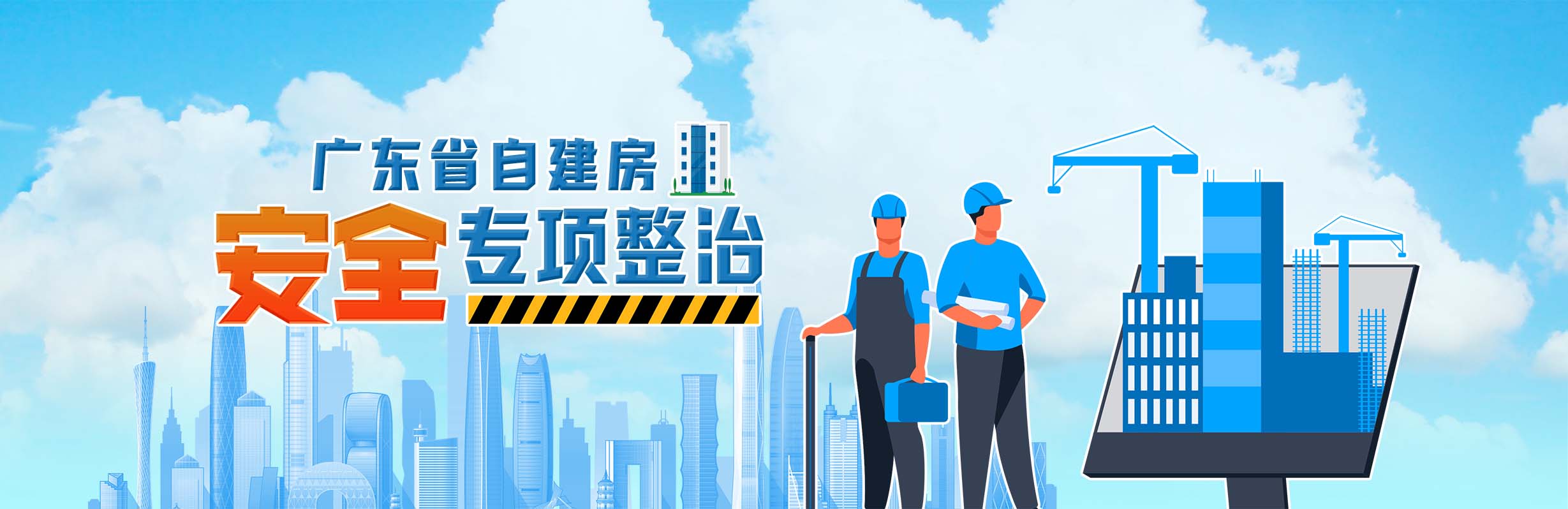 广东省自建房安全专项整治