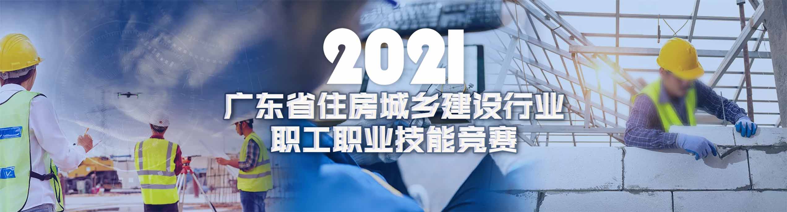 2021年广东省住房城乡建设行业职工职业技能竞赛